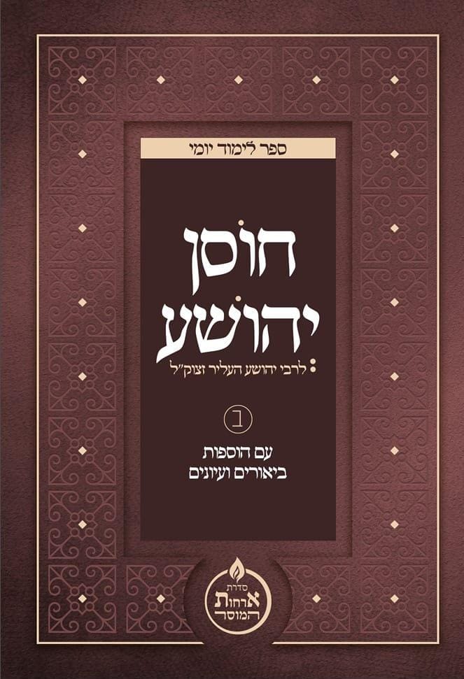 יצא לאור: חוסן יהושע חלק ב’; כעת להורדה כאן!