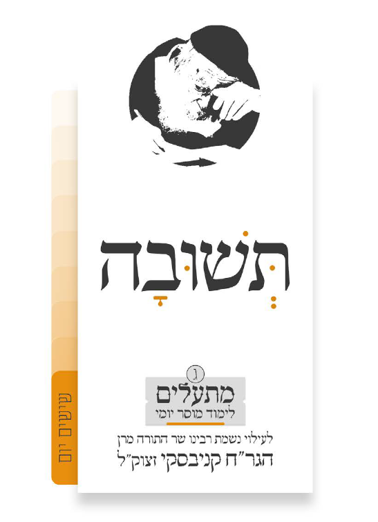 ימי הרחמים והסליחות: קובץ ‘מתעלים – תשובה’ להורדה