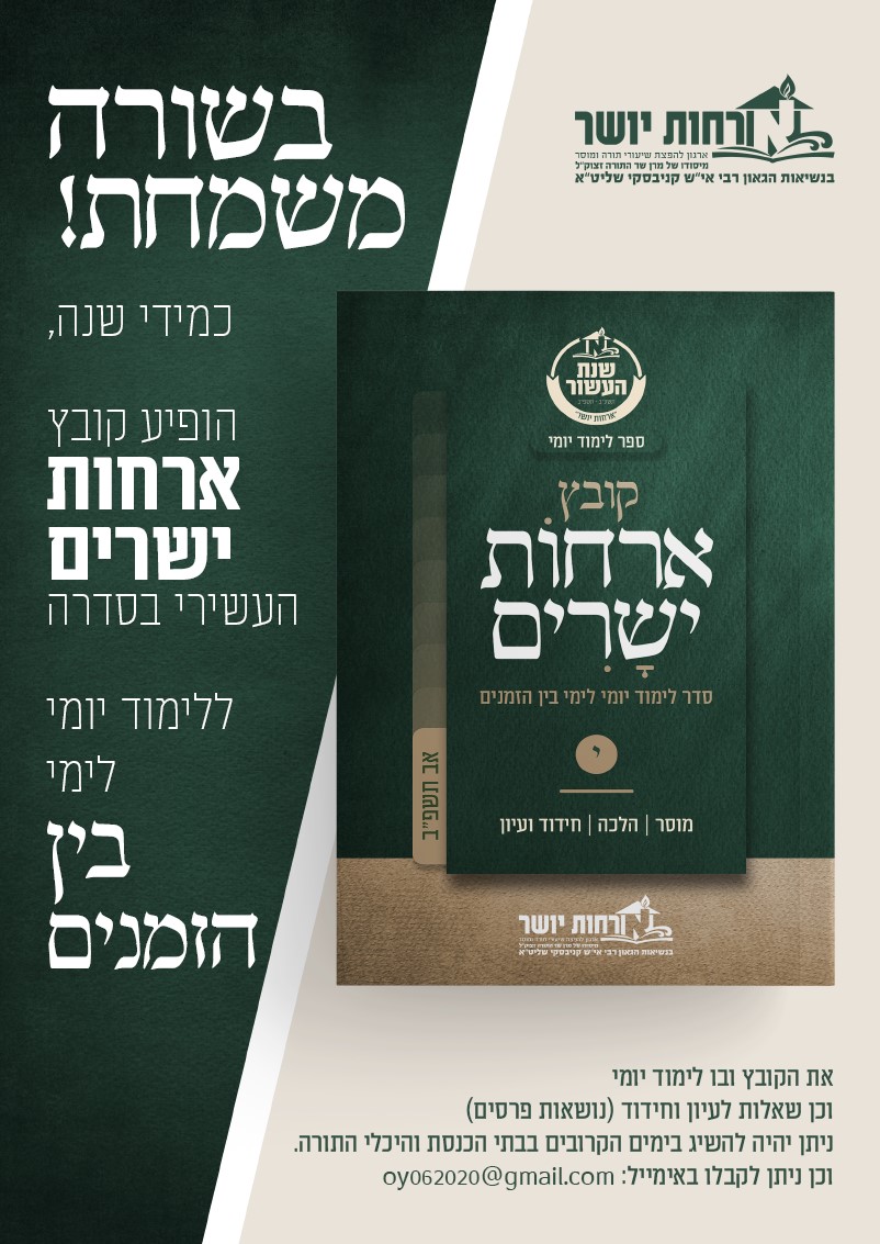 קובץ ארחות ישרים – לימוד יומי מרתק לבין הזמנים – להורדה כעת