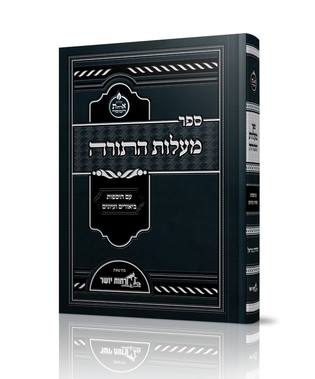 יום בשורה: הופיע ויצא לאור ספר “מעלות התורה” בהוצאת “ארחות יושר”