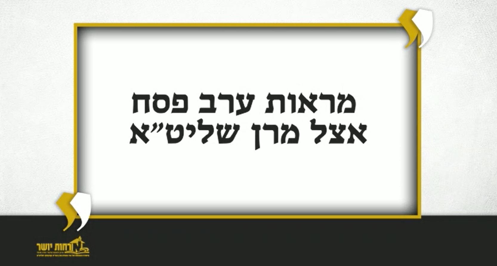 Watch: Erev Pesach by Maran Shlita